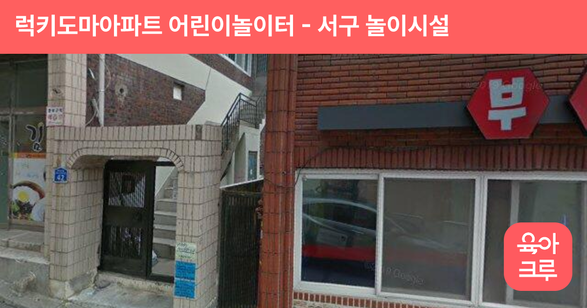럭키도마아파트 어린이놀이터 썸네일
