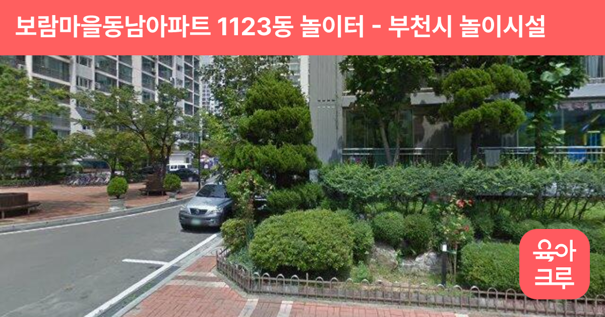 보람마을동남아파트 1123동 놀이터 썸네일