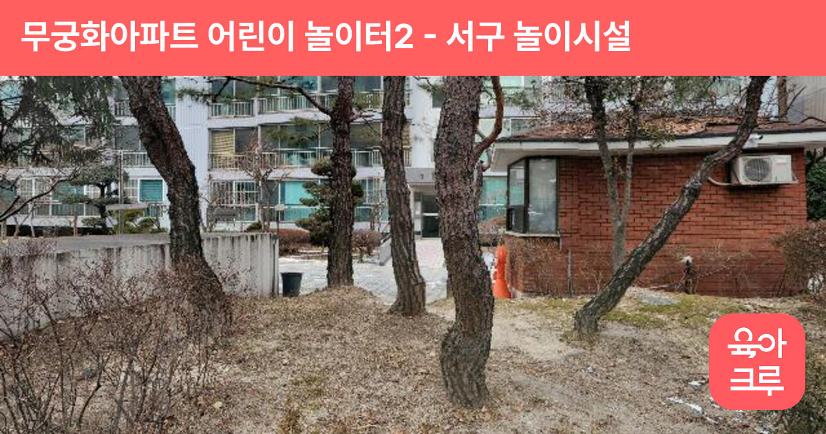 무궁화아파트 어린이 놀이터2 썸네일