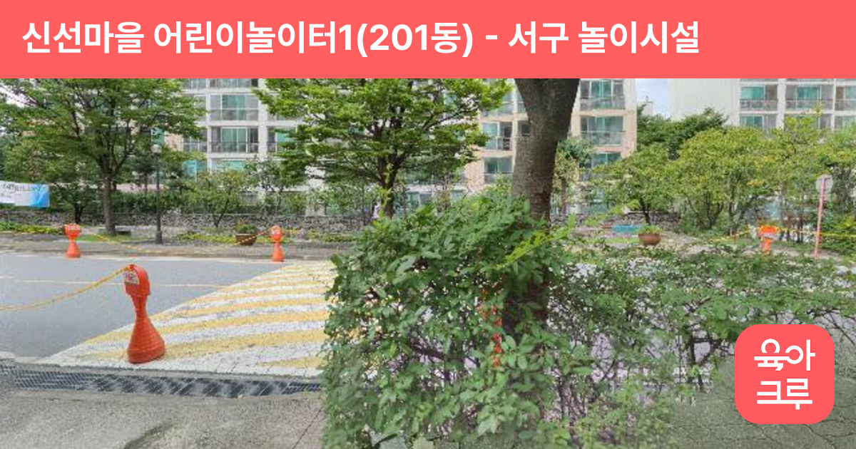 신선마을 어린이놀이터1(201동) 썸네일