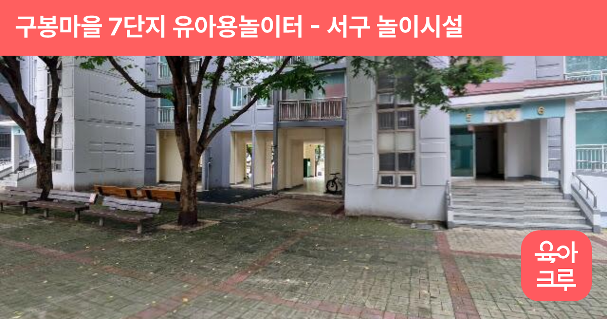 구봉마을 7단지 유아용놀이터 썸네일