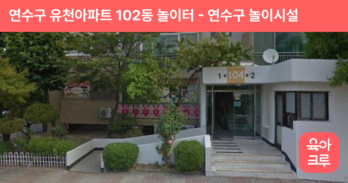 연수구 유천아파트 102동 놀이터 썸네일
