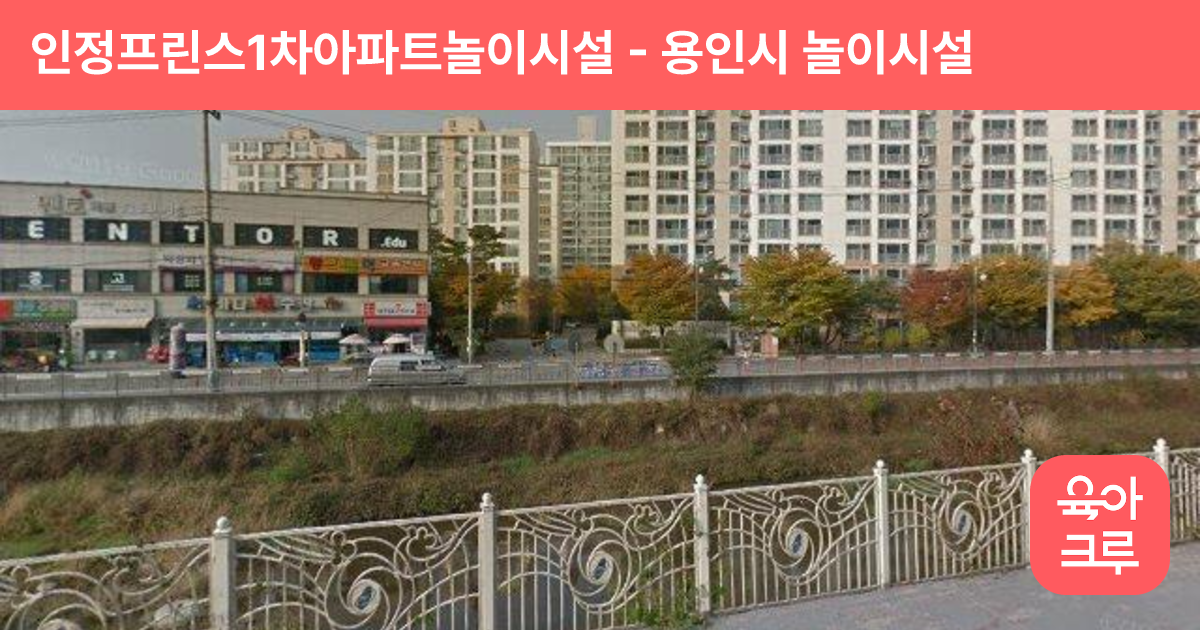 인정프린스1차아파트놀이시설 썸네일