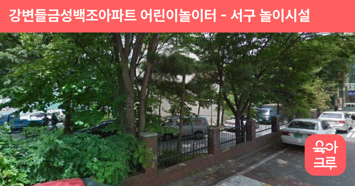 강변들금성백조아파트 어린이놀이터 썸네일