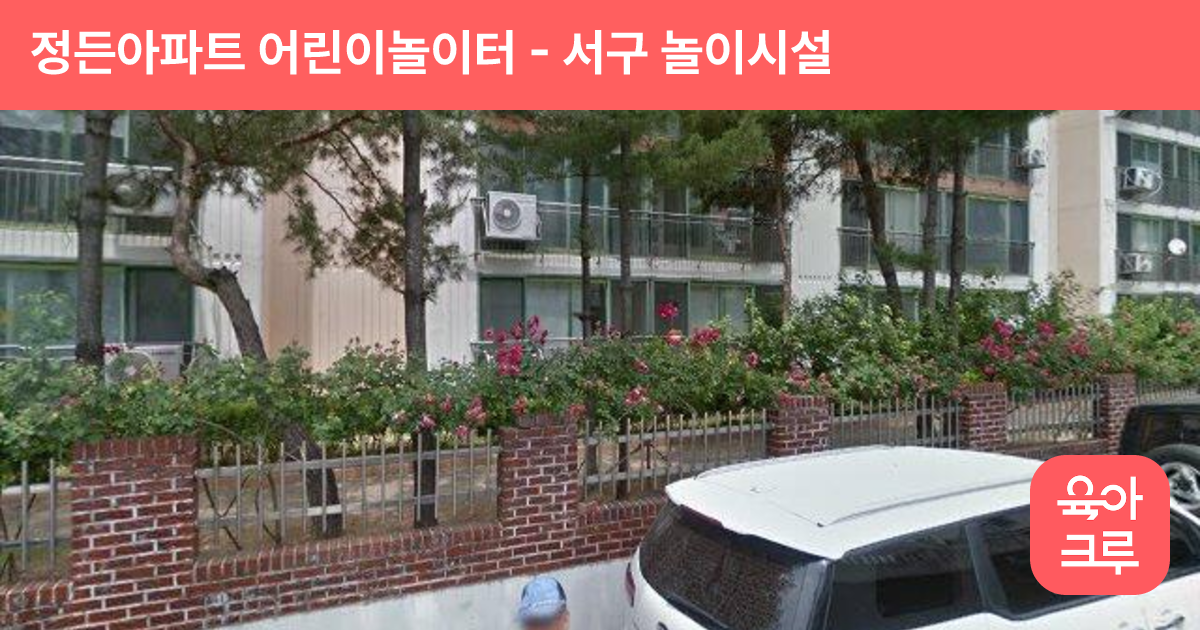 정든아파트 어린이놀이터 썸네일