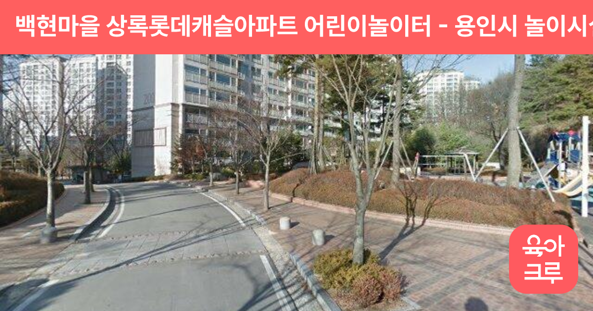 백현마을 상록롯데캐슬아파트 어린이놀이터 썸네일