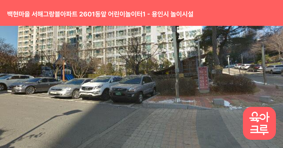 백현마을 서해그랑블아파트 2601동앞 어린이놀이터1 썸네일