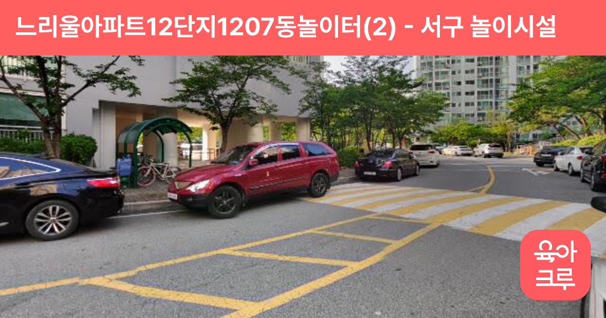 느리울아파트12단지1207동놀이터(2) 썸네일