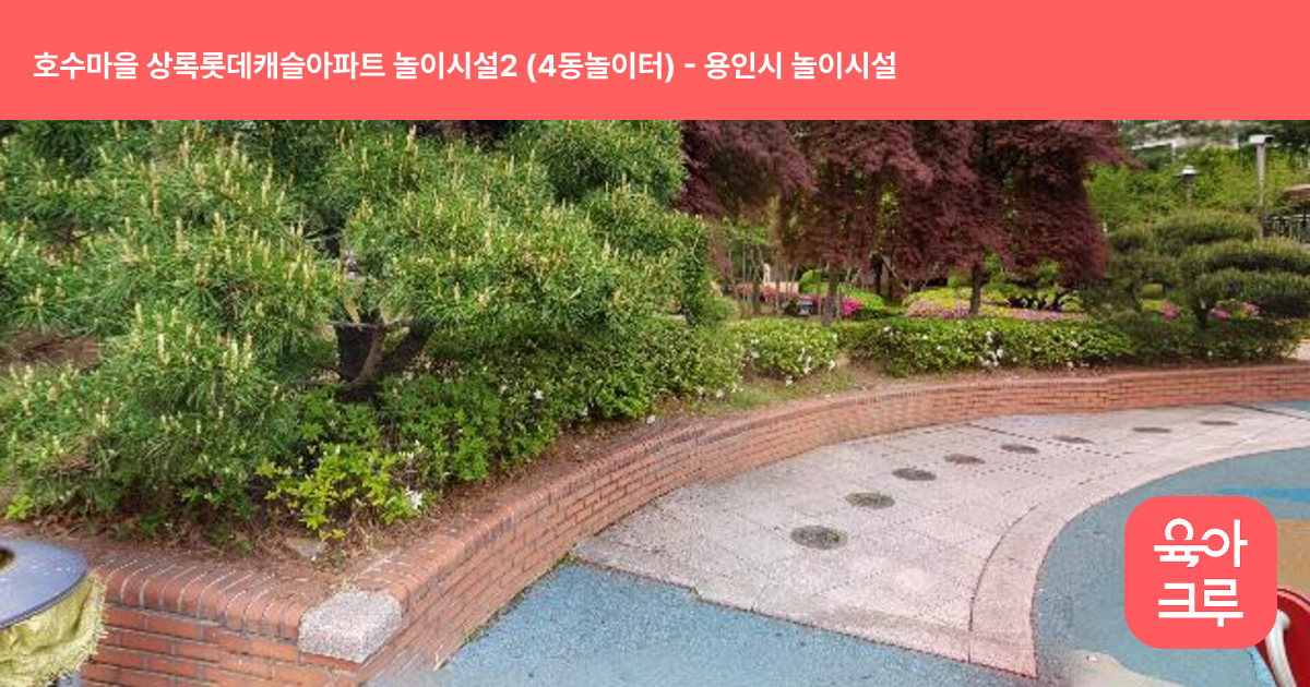 호수마을 상록롯데캐슬아파트 놀이시설2 (4동놀이터) 썸네일