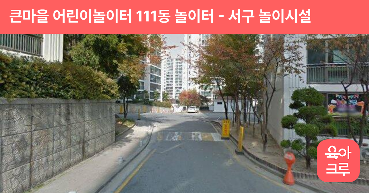 큰마을 어린이놀이터 111동 놀이터 썸네일
