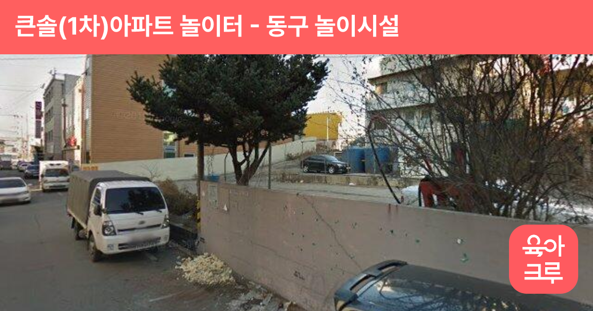큰솔(1차)아파트 놀이터 썸네일