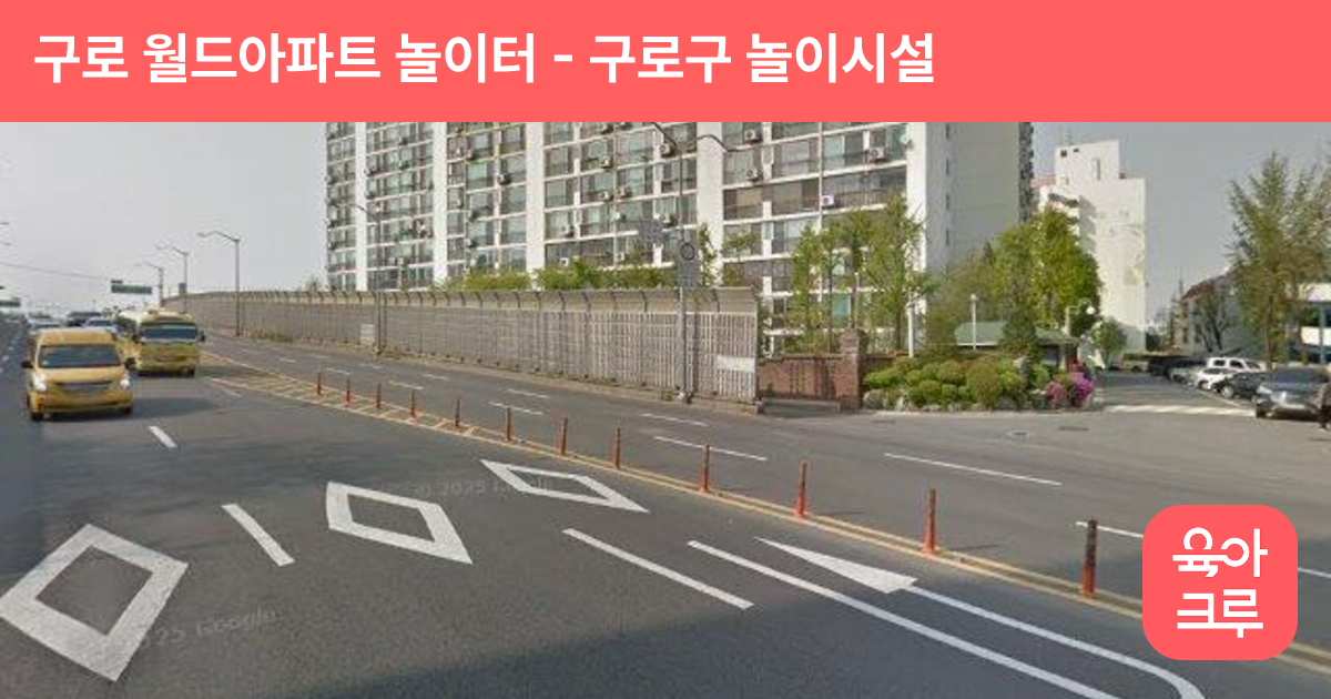 구로 월드아파트 놀이터 썸네일