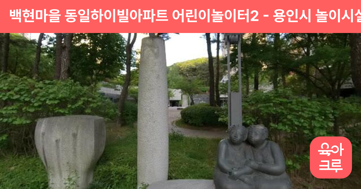 백현마을 동일하이빌아파트 어린이놀이터2 썸네일