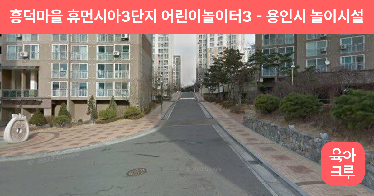 흥덕마을 휴먼시아3단지 어린이놀이터3 썸네일