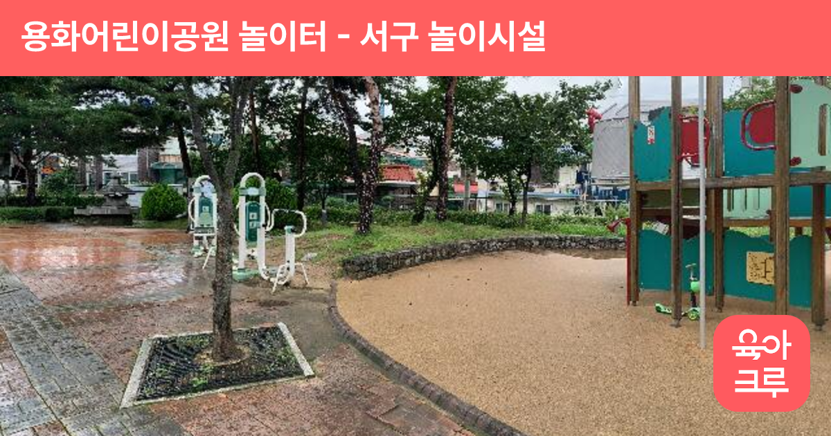 용화어린이공원 놀이터 썸네일