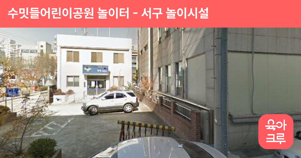 수밋들어린이공원 놀이터 썸네일
