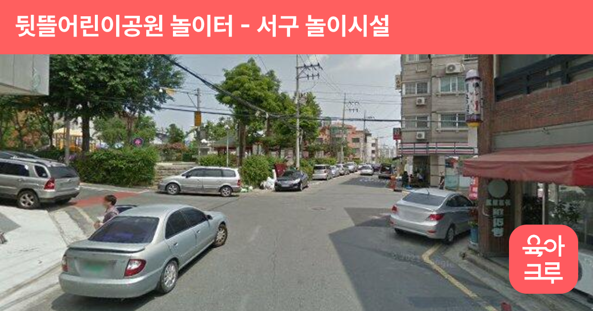 뒷뜰어린이공원 놀이터 썸네일