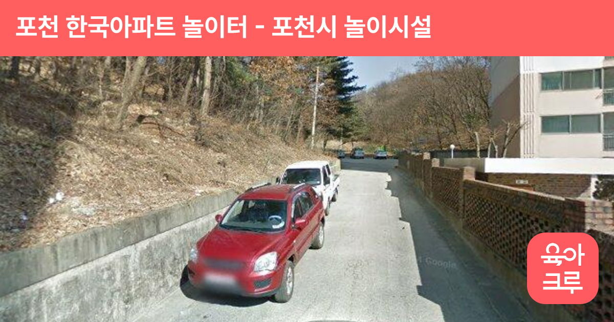 포천 한국아파트 놀이터 썸네일