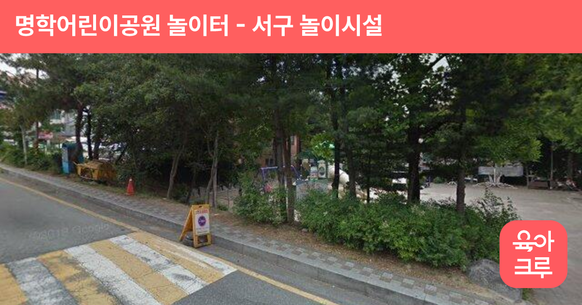 명학어린이공원 놀이터 썸네일