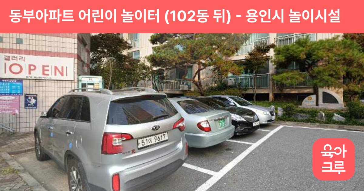 동부아파트 어린이 놀이터 (102동 뒤) 썸네일