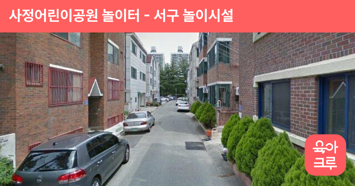 사정어린이공원 놀이터 썸네일