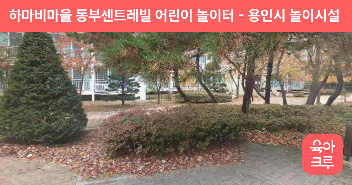 하마비마을 동부센트레빌 어린이 놀이터 썸네일