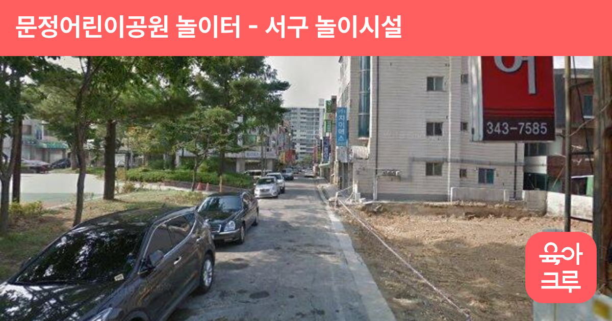 문정어린이공원 놀이터 썸네일