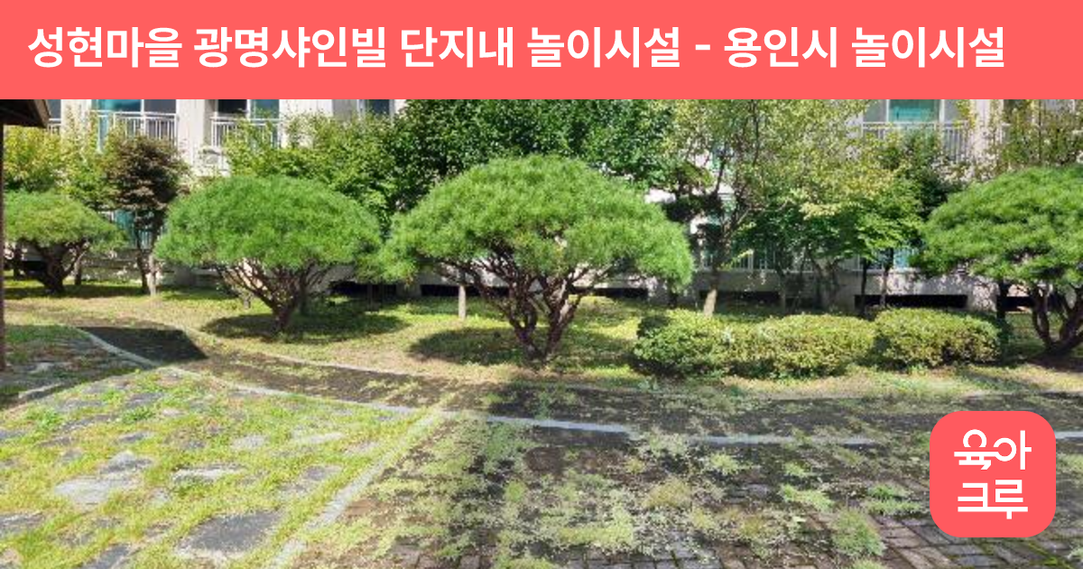 성현마을 광명샤인빌 단지내 놀이시설 썸네일