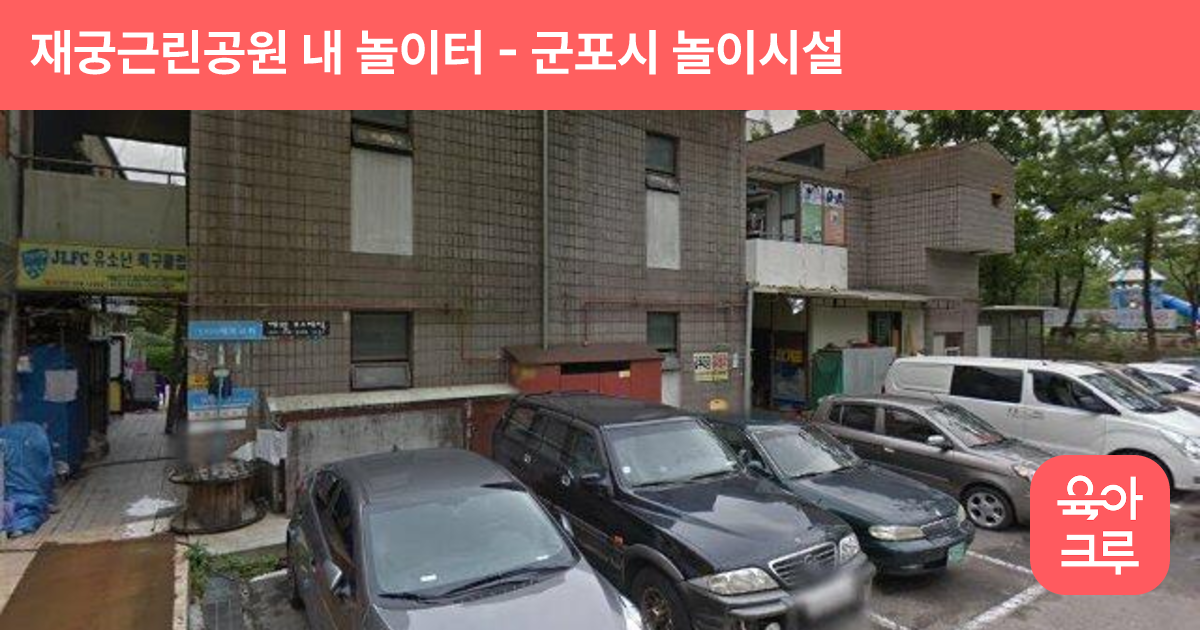 재궁근린공원 내 놀이터 썸네일