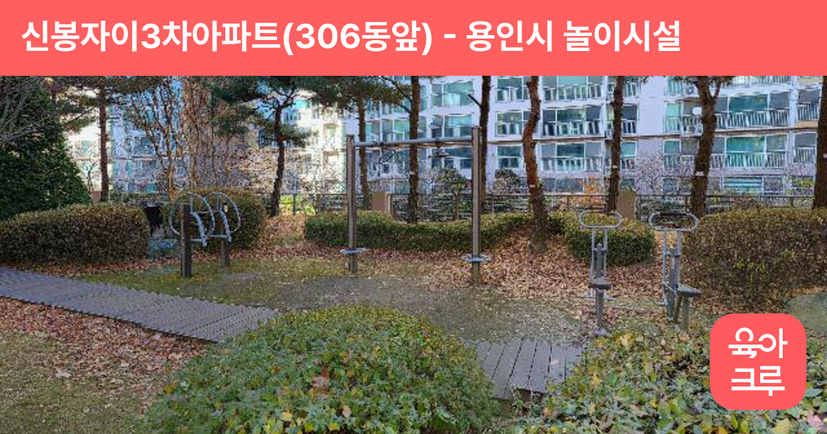 신봉자이3차아파트(306동앞) 썸네일