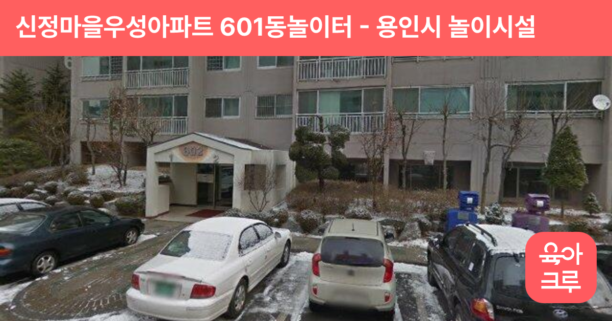 신정마을우성아파트 601동놀이터 썸네일