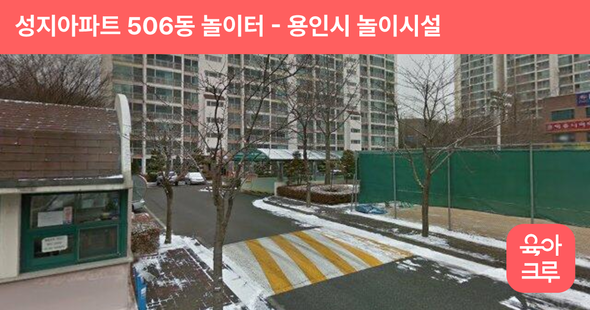 성지아파트 506동 놀이터 썸네일