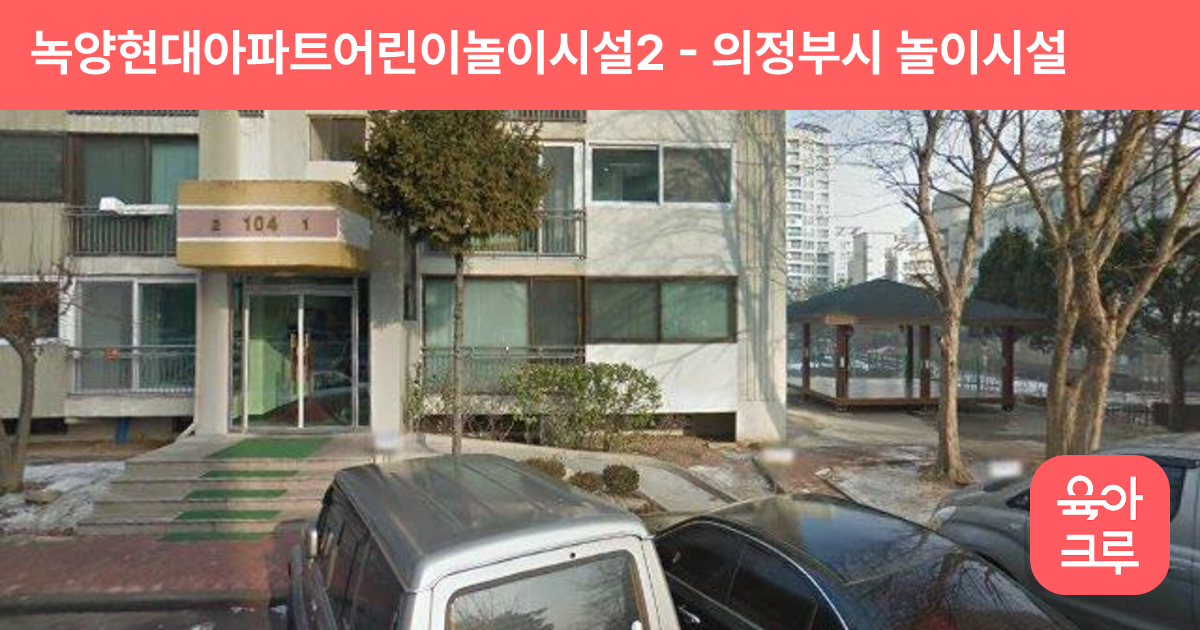 녹양현대아파트어린이놀이시설2 썸네일