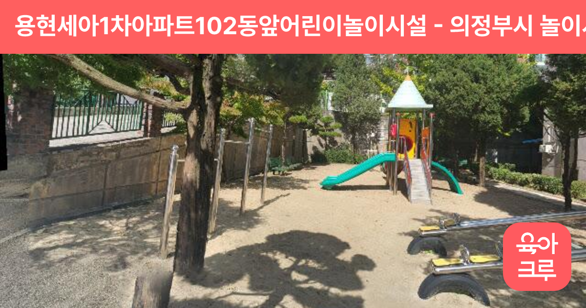 용현세아1차아파트102동앞어린이놀이시설 썸네일