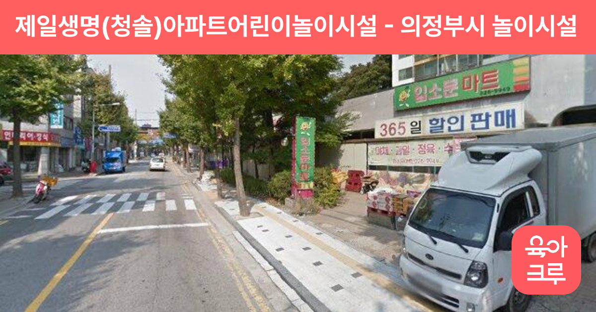 제일생명(청솔)아파트어린이놀이시설 썸네일