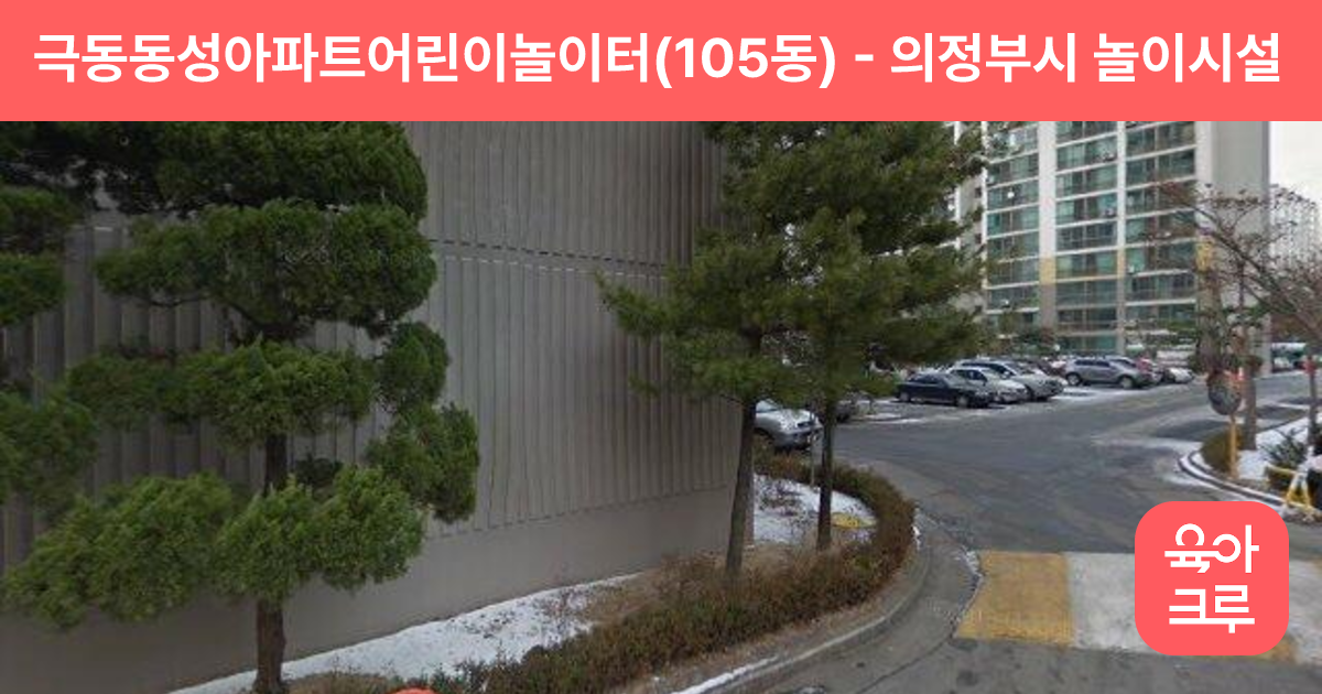 극동동성아파트어린이놀이터(105동) 썸네일