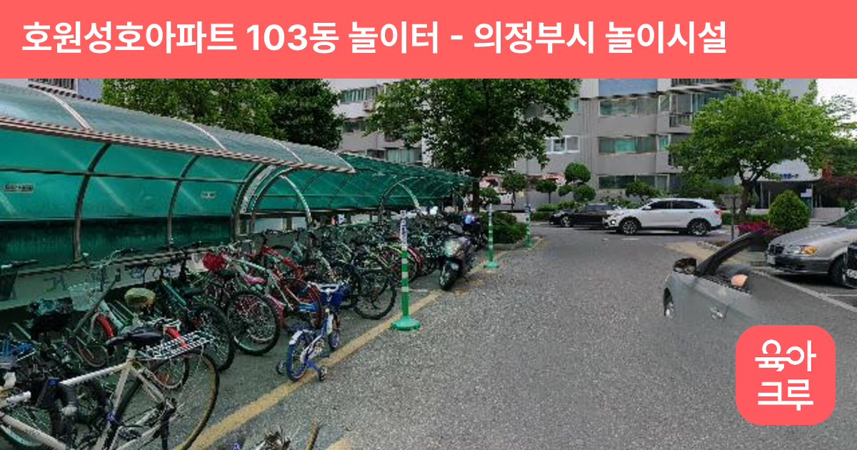 호원성호아파트 103동 놀이터 썸네일