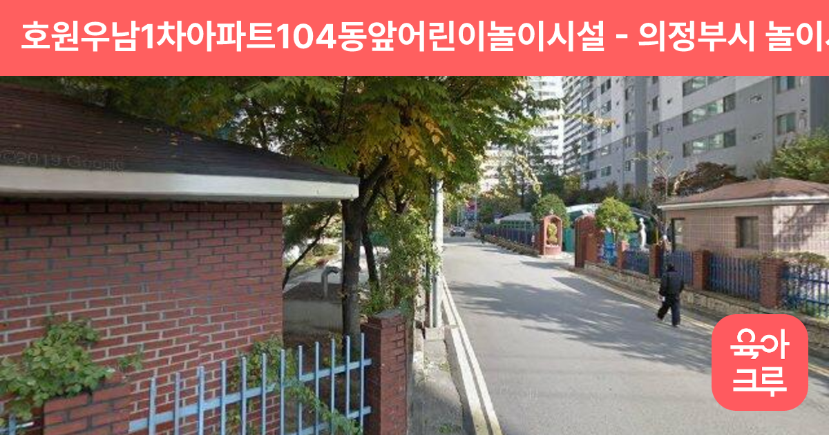 호원우남1차아파트104동앞어린이놀이시설 썸네일