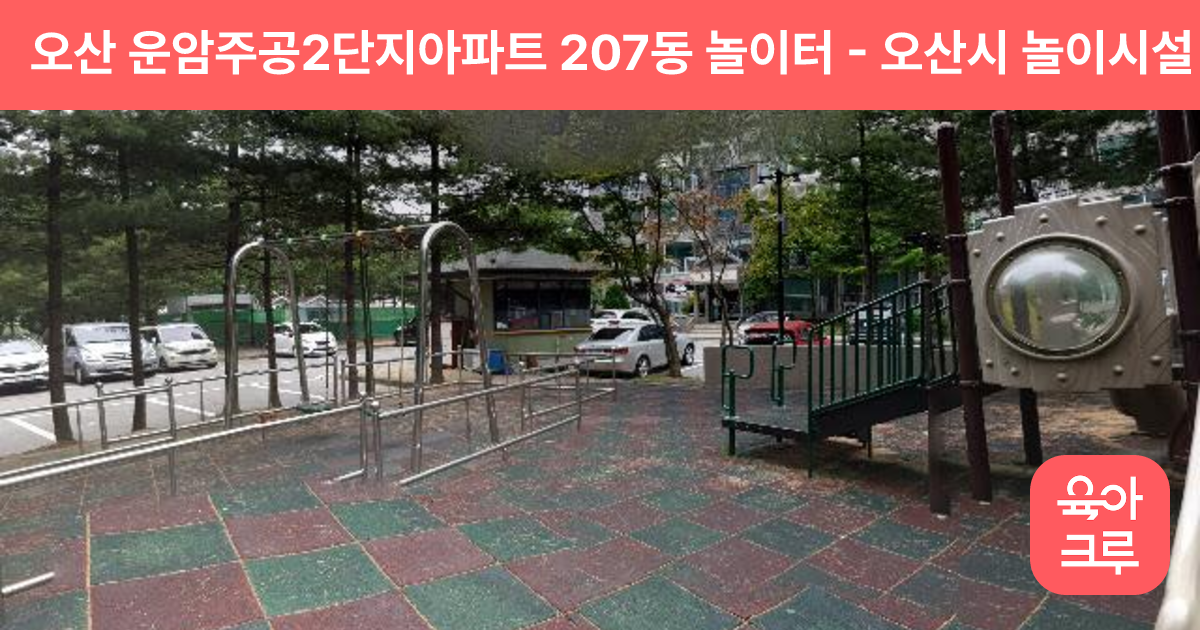 오산 운암주공2단지아파트 207동 놀이터 썸네일
