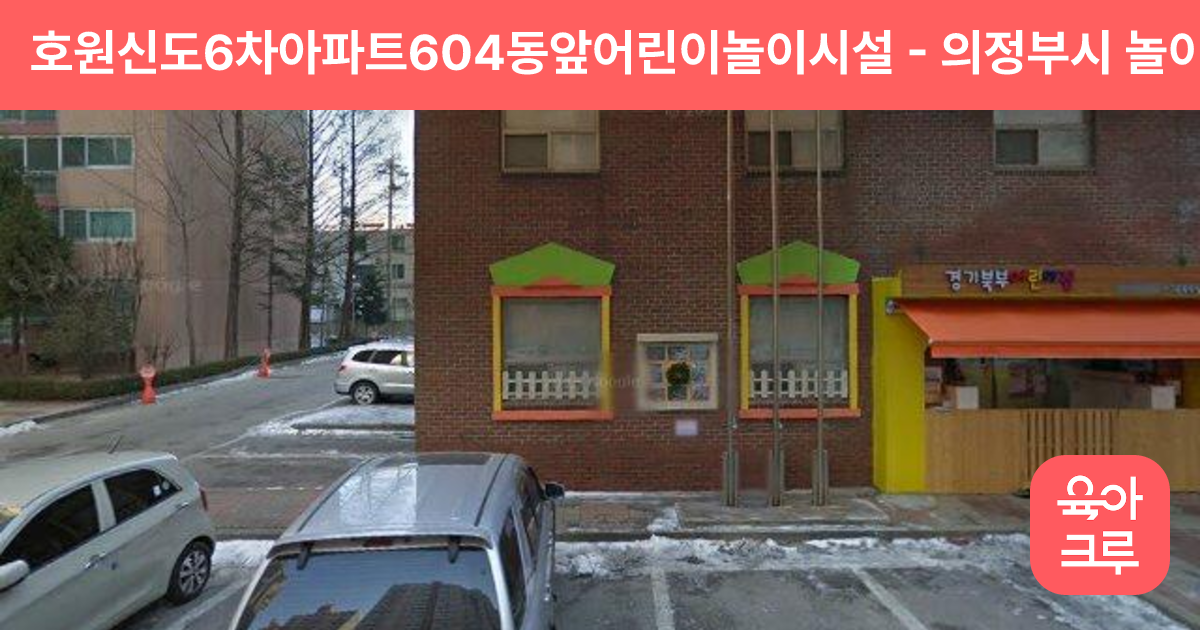 호원신도6차아파트604동앞어린이놀이시설 썸네일
