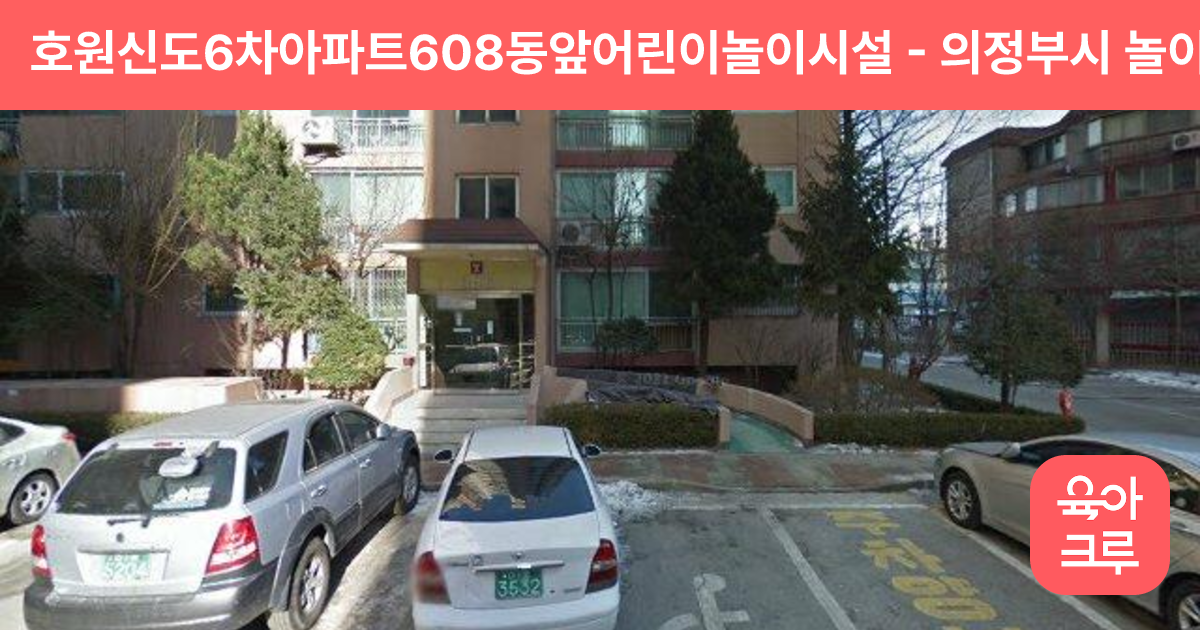 호원신도6차아파트608동앞어린이놀이시설 썸네일