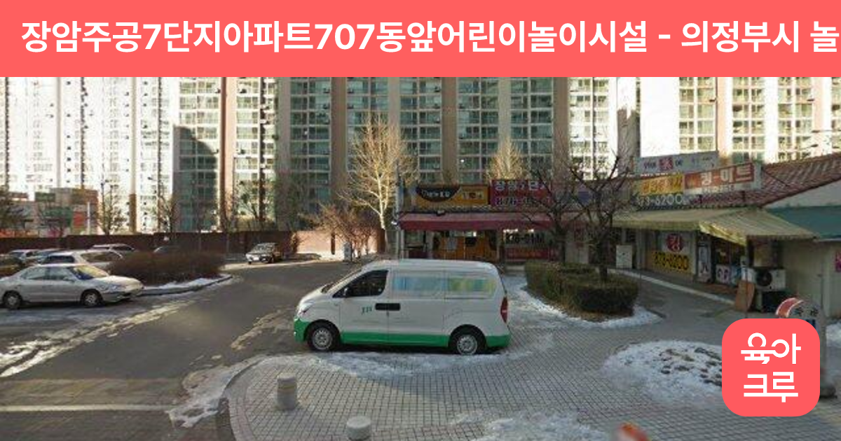 장암주공7단지아파트707동앞어린이놀이시설 썸네일