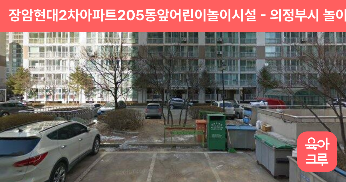장암현대2차아파트205동앞어린이놀이시설 썸네일