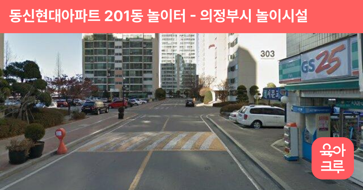 동신현대아파트 201동 놀이터 썸네일
