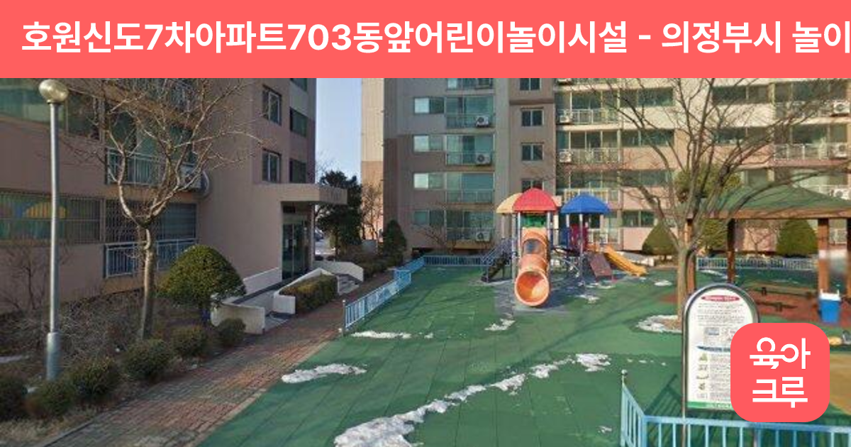 호원신도7차아파트703동앞어린이놀이시설 썸네일