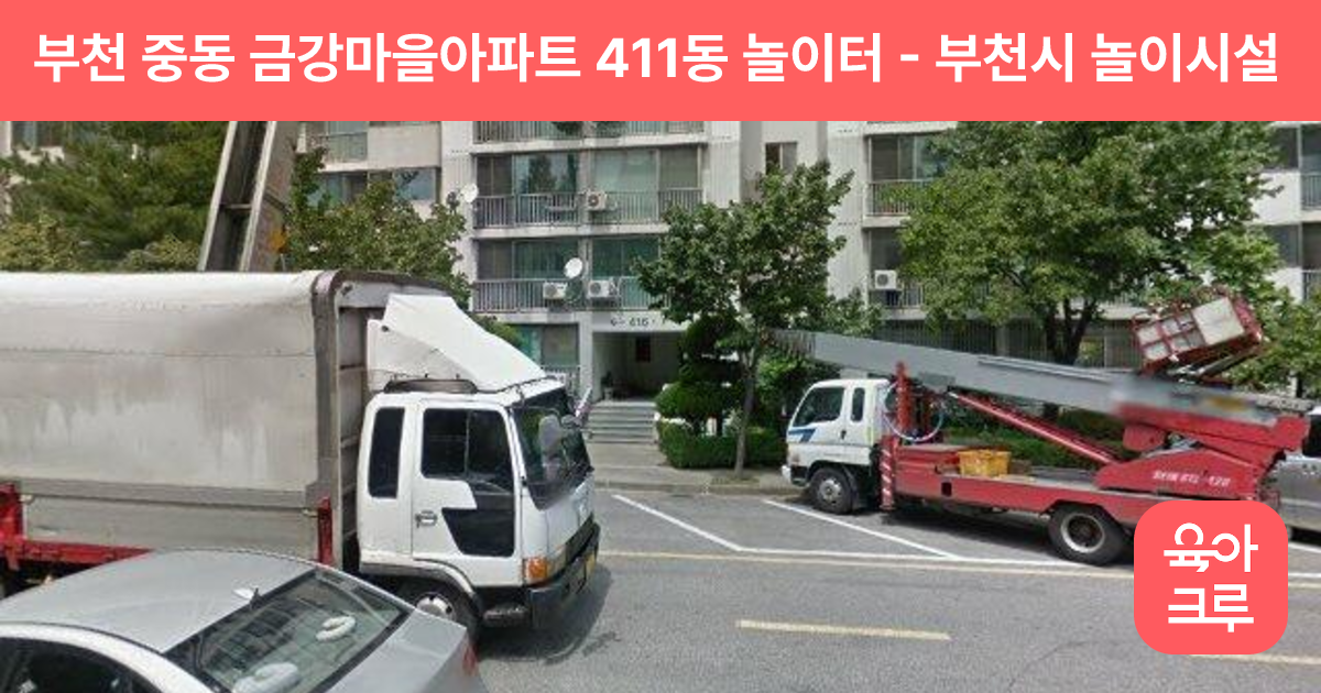 부천 중동 금강마을아파트 411동 놀이터 썸네일
