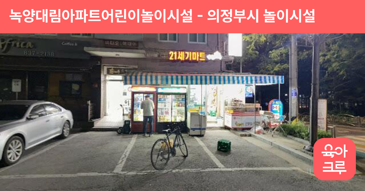 녹양대림아파트어린이놀이시설 썸네일