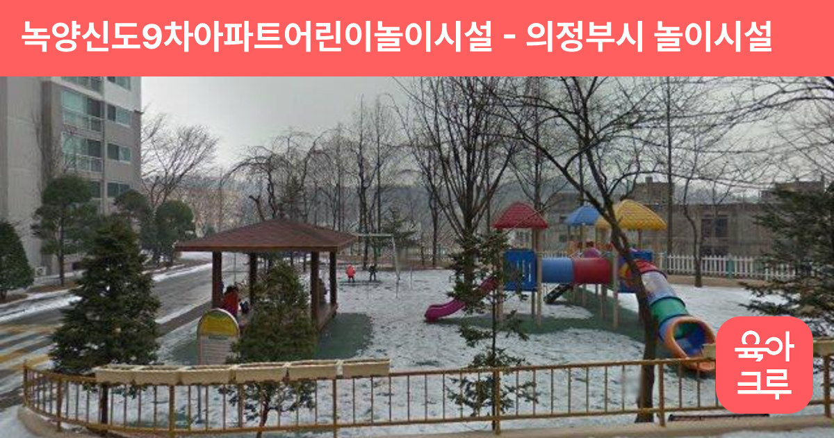 녹양신도9차아파트어린이놀이시설 썸네일