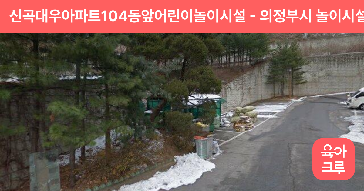 신곡대우아파트104동앞어린이놀이시설 썸네일