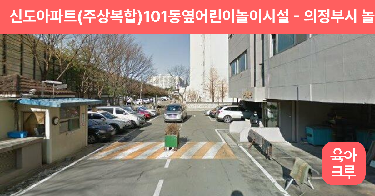 신도아파트(주상복합)101동옆어린이놀이시설 썸네일